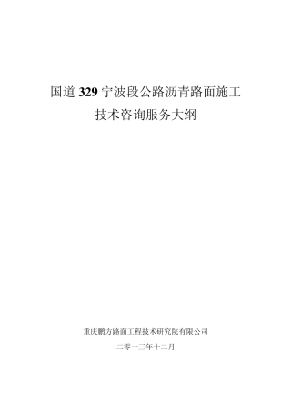 G329宁波段公路路面工程技术咨询服务大纲