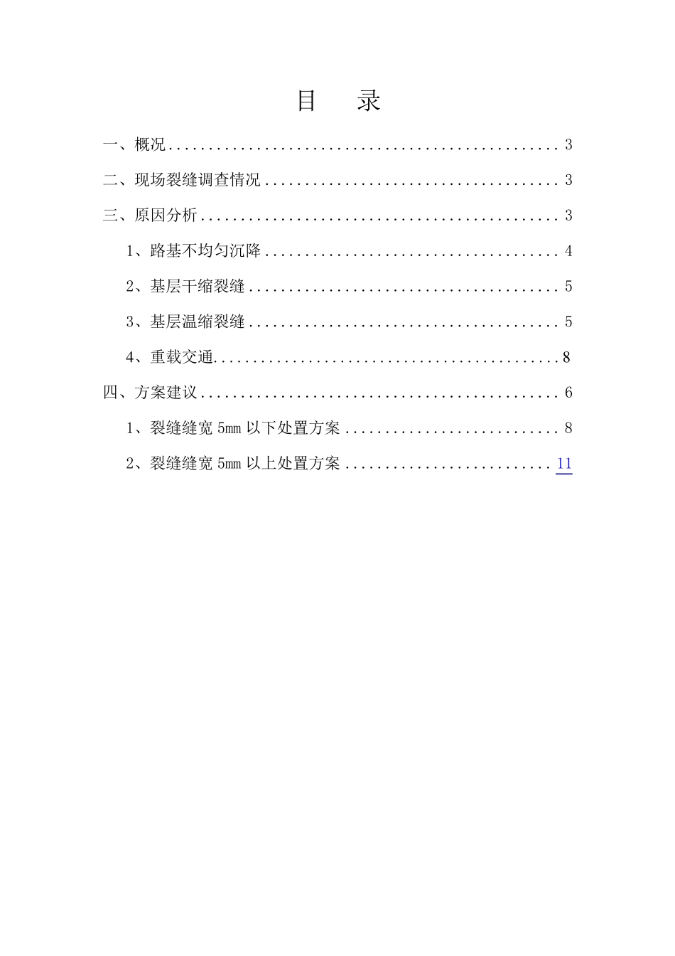 G310东海段水稳裂缝调查分析及处置方案_第2页