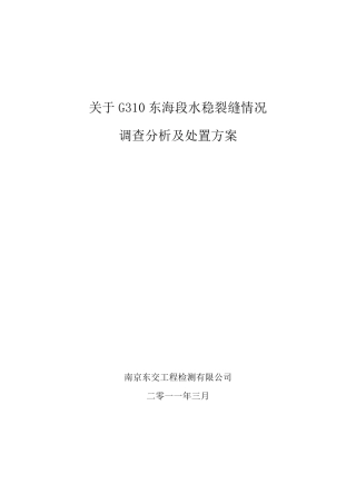 G310东海段水稳裂缝调查分析及处置方案