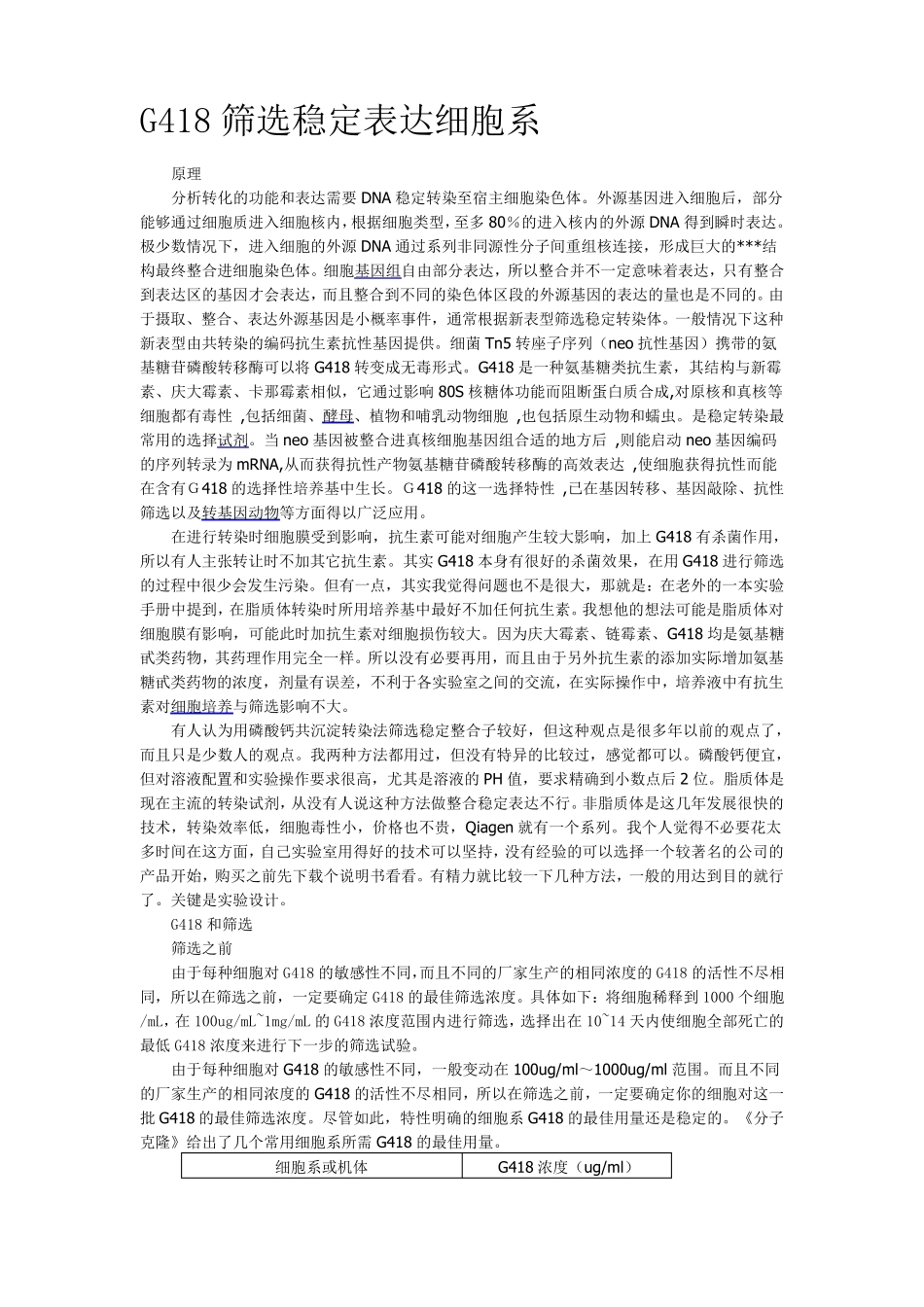 G418筛选稳定表达细胞系_第1页