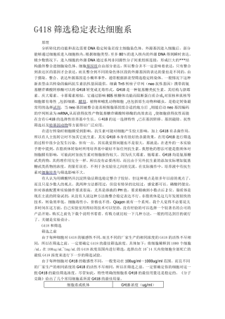G418筛选稳定表达细胞系