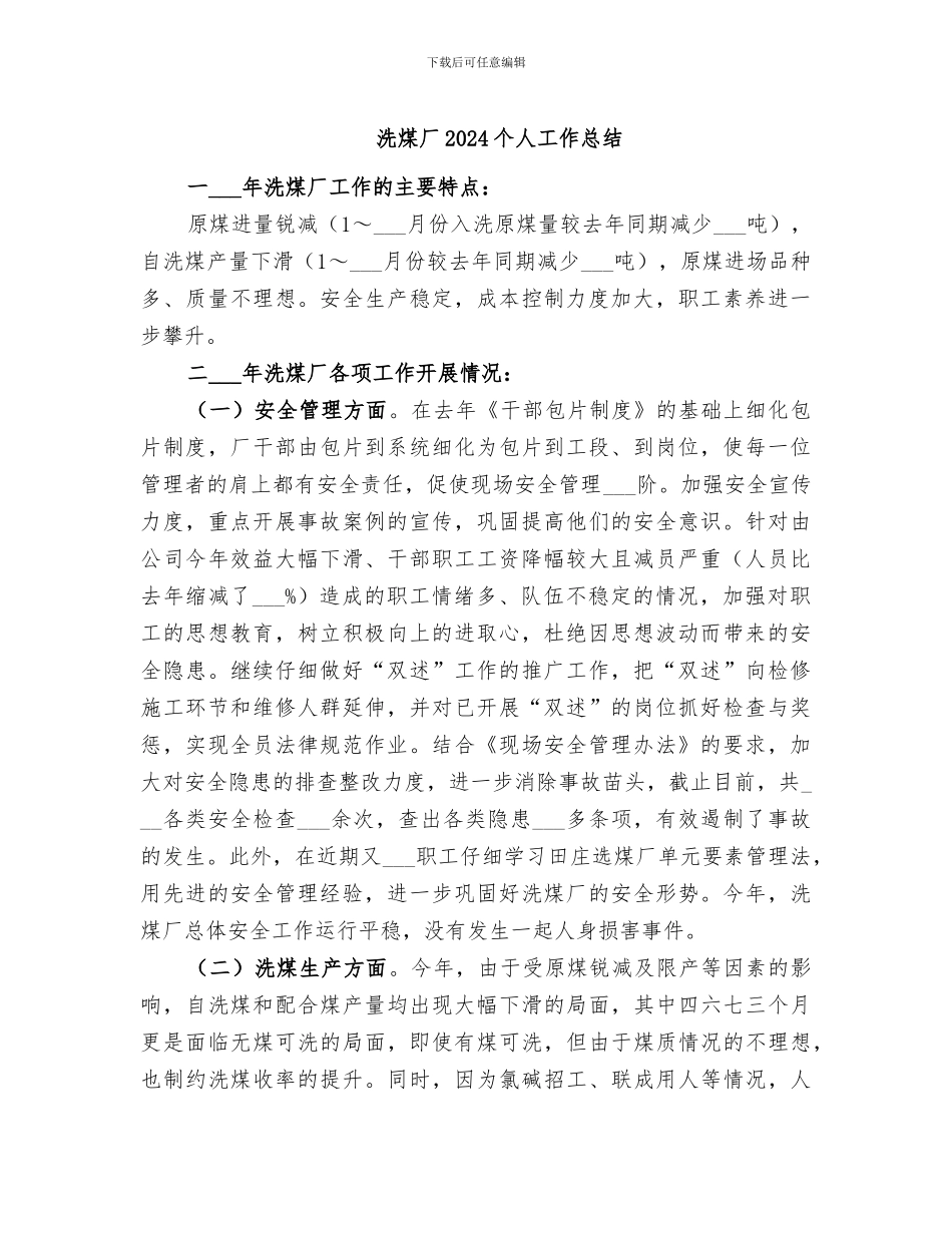 洗煤厂2024个人工作总结_第1页