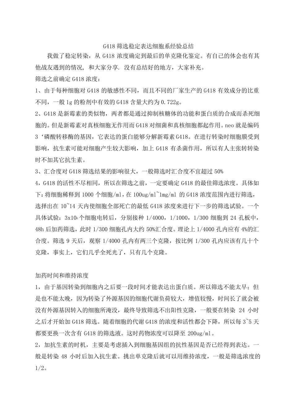 G418筛选稳定表达细胞系经验总结_第1页