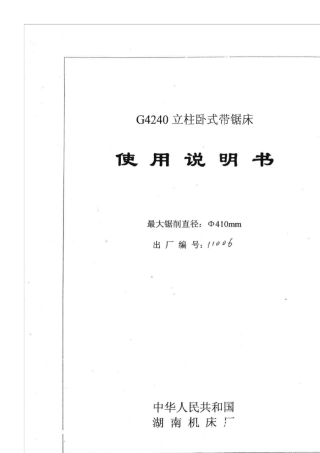 G4240立柱卧式带锯床使用说明书