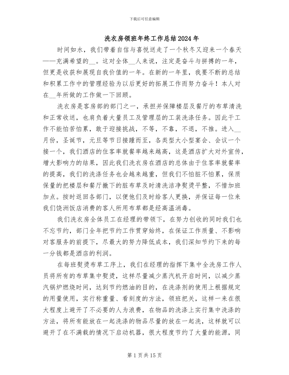 洗衣房领班年终工作总结2024年_第1页