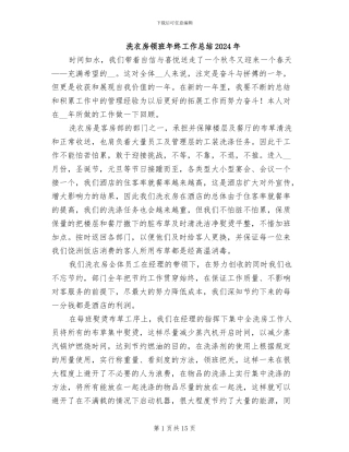 洗衣房领班年终工作总结2024年