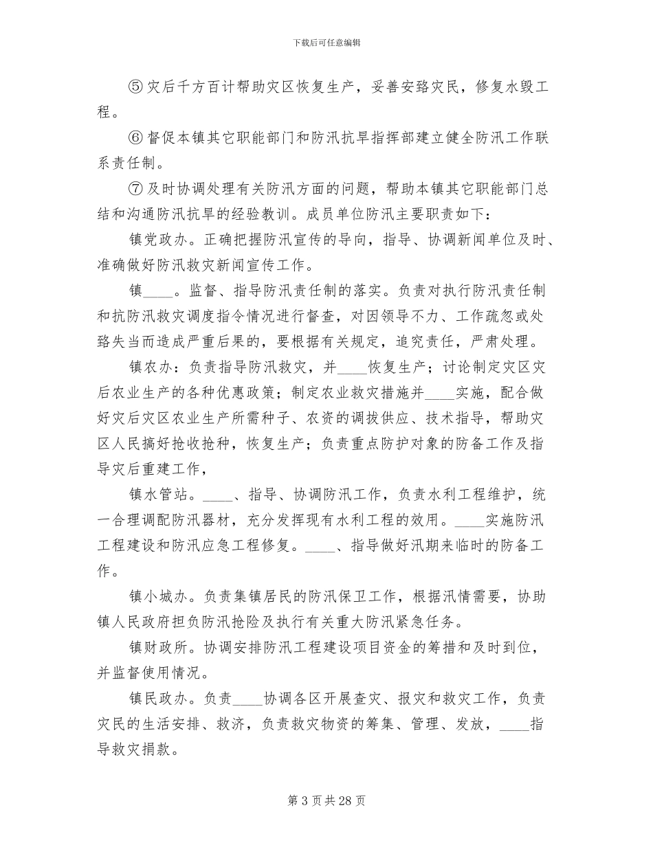 洪水淹井应急预案范文_第3页