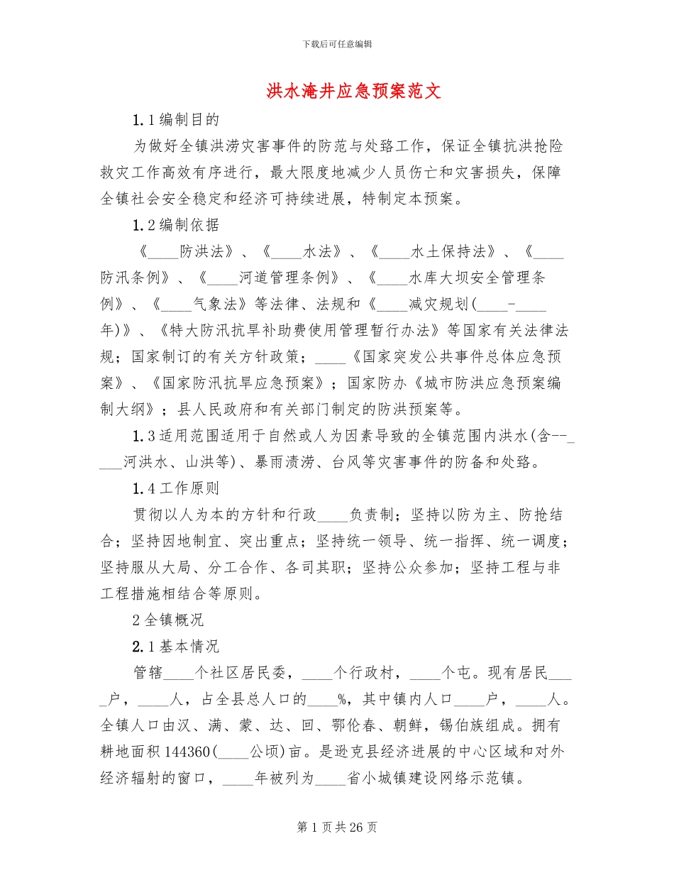 洪水淹井应急预案范文(2篇)_第1页