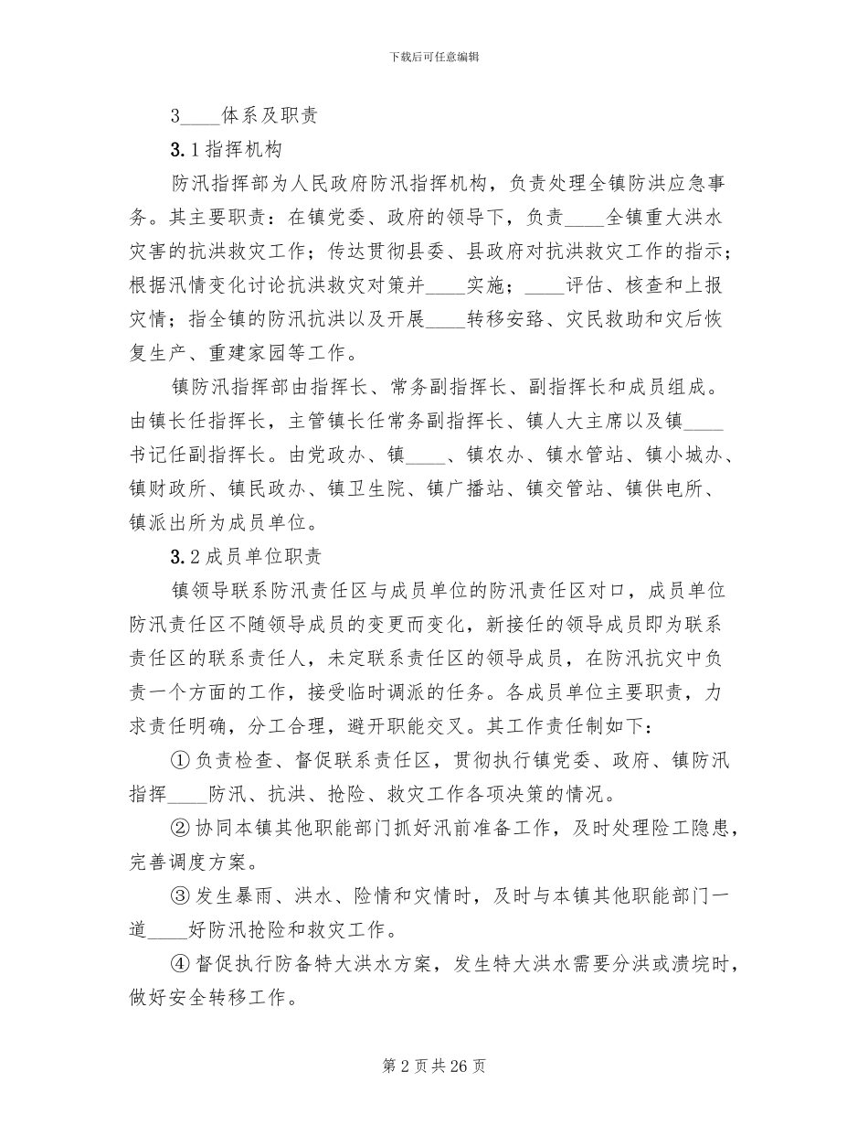 洪水淹井应急预案范文(2篇)_第2页