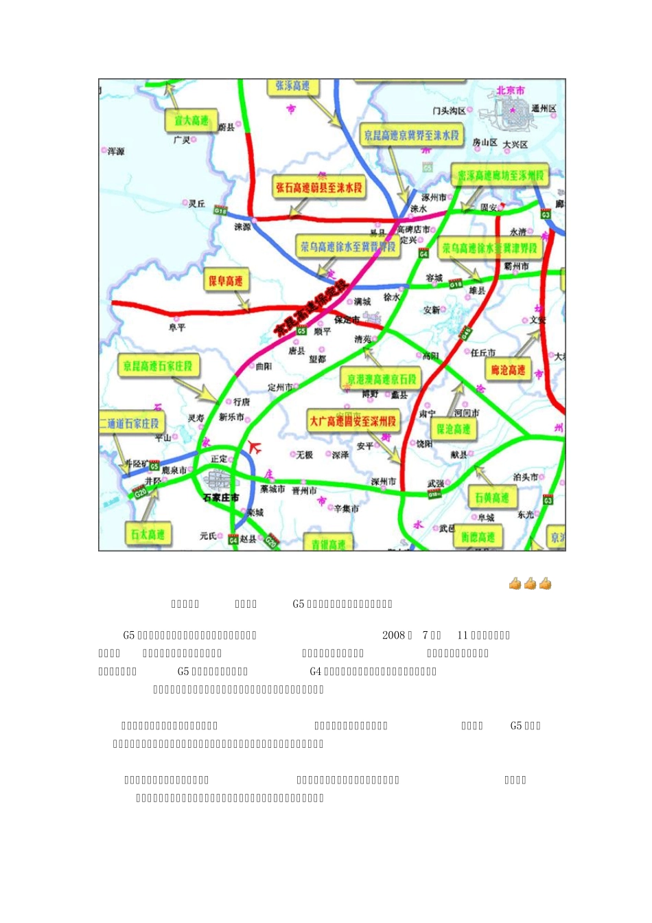 G5京昆高速河北段(涿州～井陉)详细路书_第1页