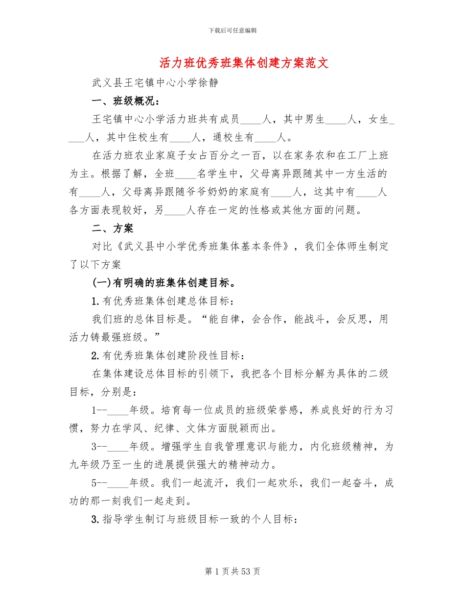 活力班优秀班集体创建方案范文_第1页