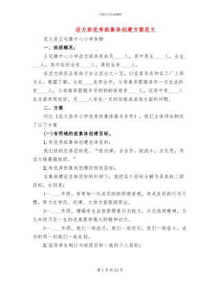活力班优秀班集体创建方案范文