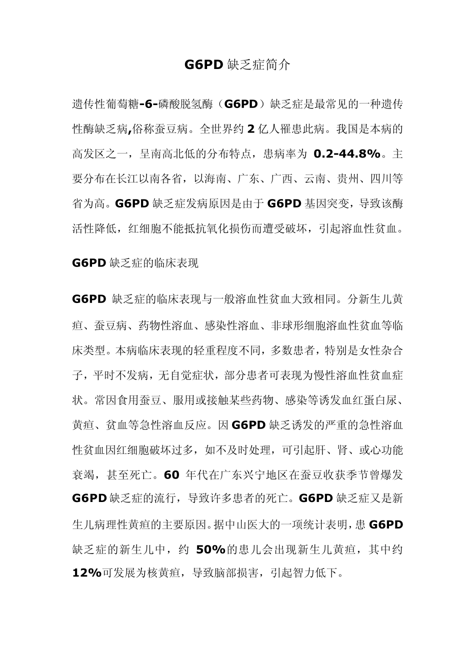 G6PD缺乏症简介_第1页