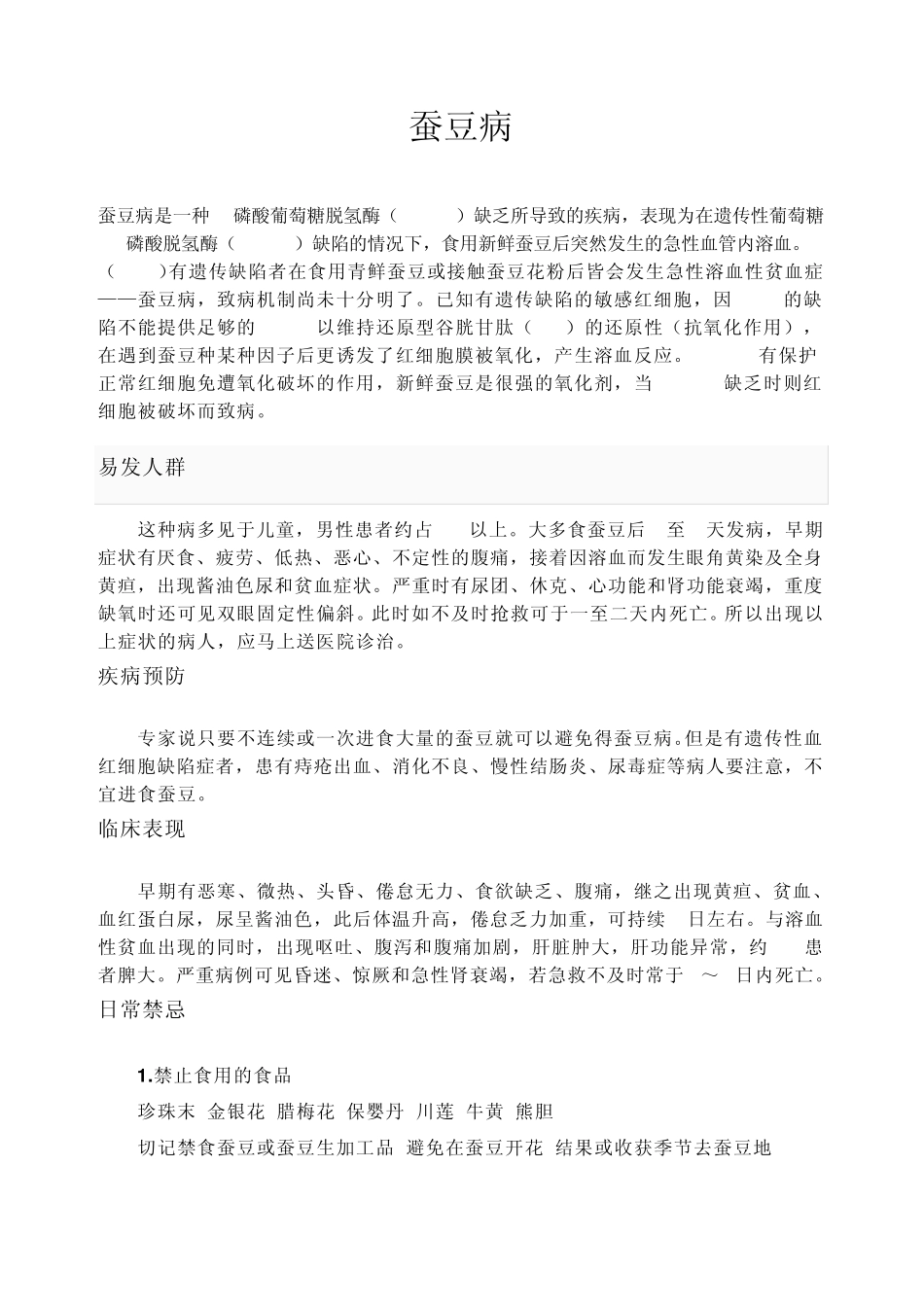 G6PD蚕豆病6磷酸葡萄糖脱氢酶缺乏症_第1页