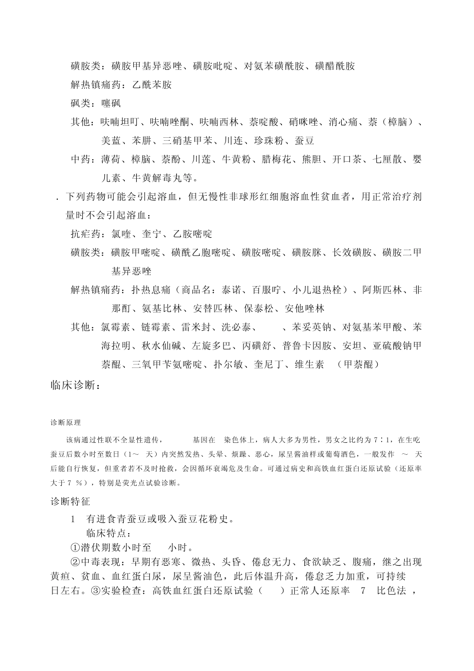 G6PD蚕豆病6磷酸葡萄糖脱氢酶缺乏症_第3页