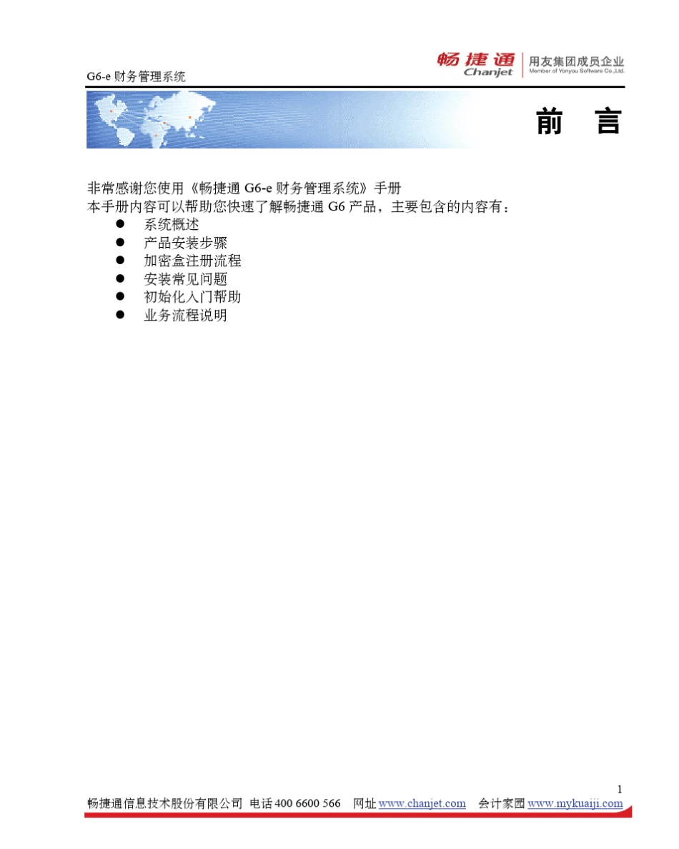 G6e财务管理系统产品手册_第1页