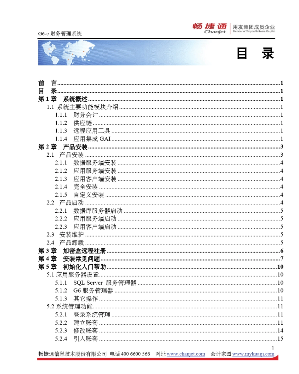 G6e财务管理系统产品手册_第3页