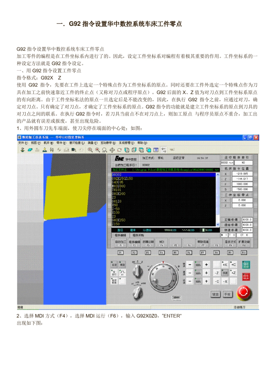 G92指令设置华中数控系统车床工件零点_第1页