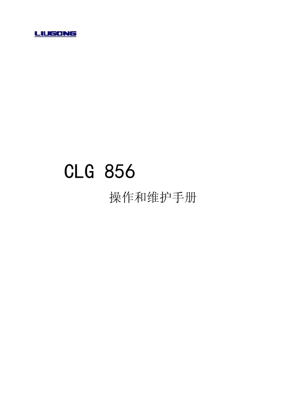 G856轮式装载机高配置系统操作保养手册_第1页
