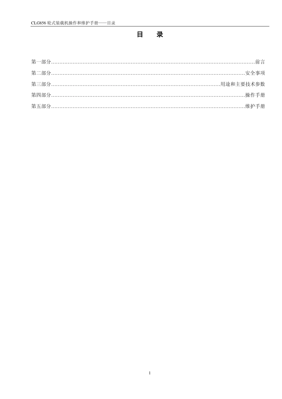 G856轮式装载机高配置系统操作保养手册_第3页