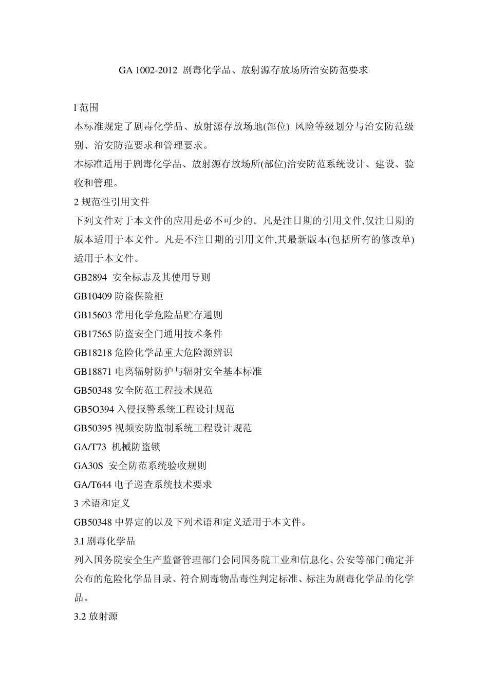 GA10022012剧毒化学品、放射源存放场所治安防范要求_第1页