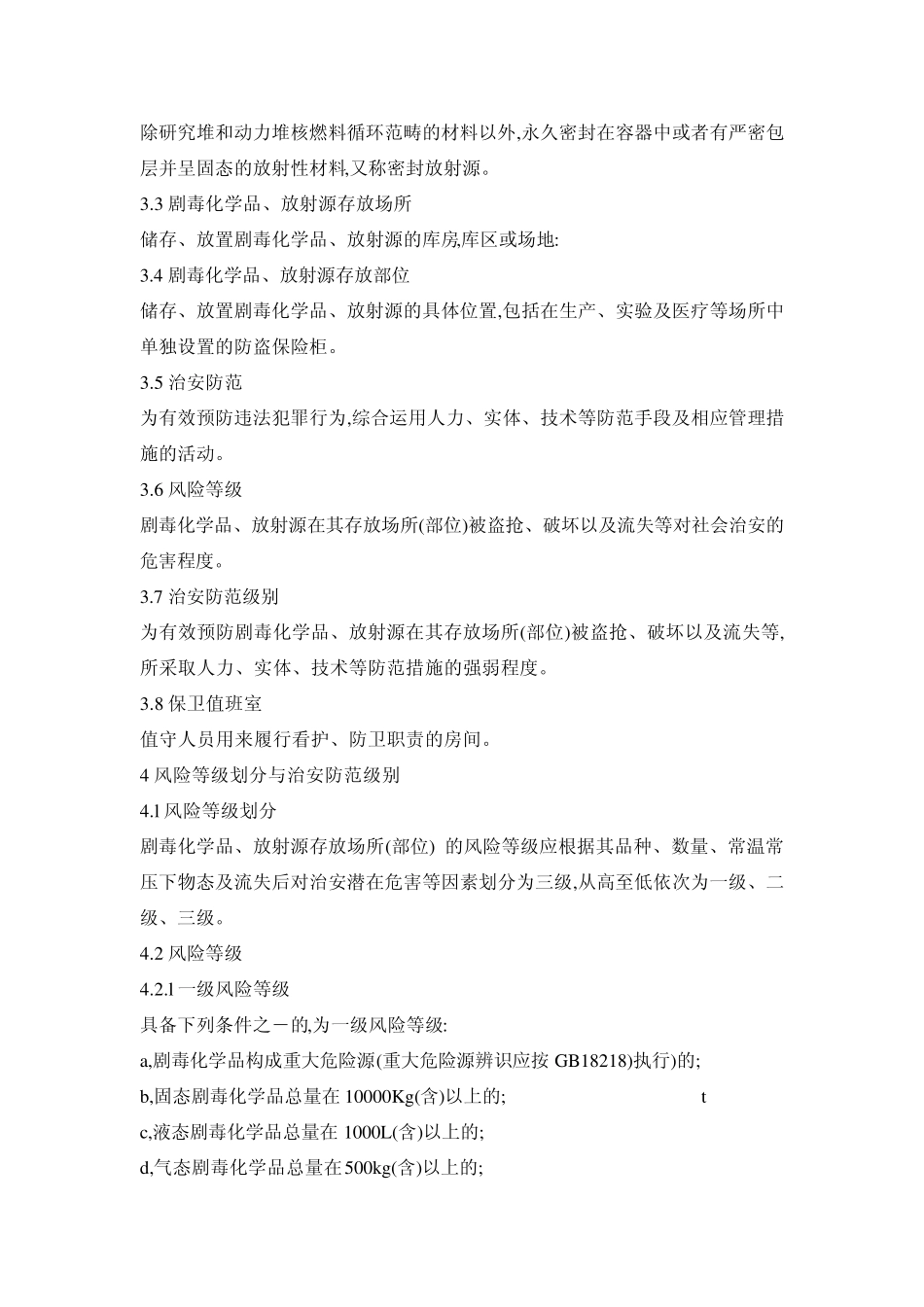 GA10022012剧毒化学品、放射源存放场所治安防范要求_第2页