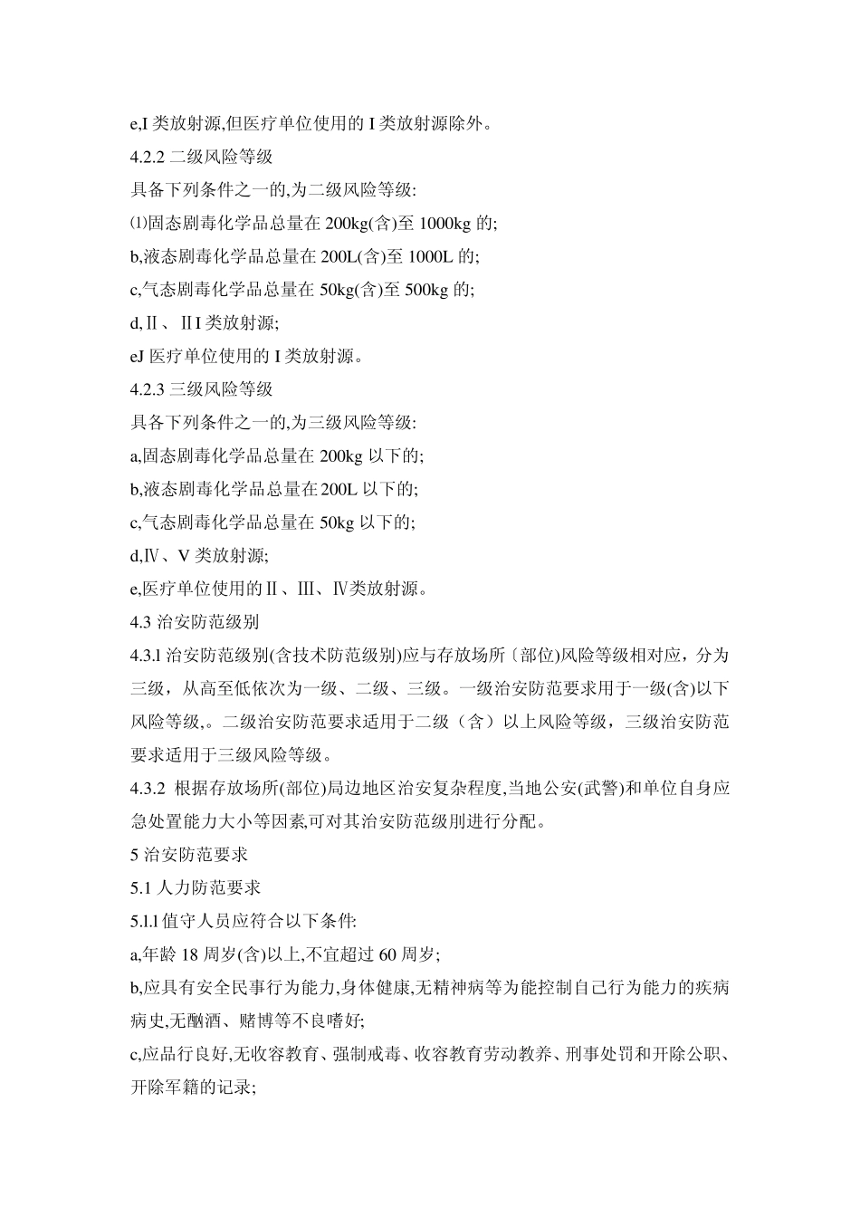 GA10022012剧毒化学品、放射源存放场所治安防范要求_第3页