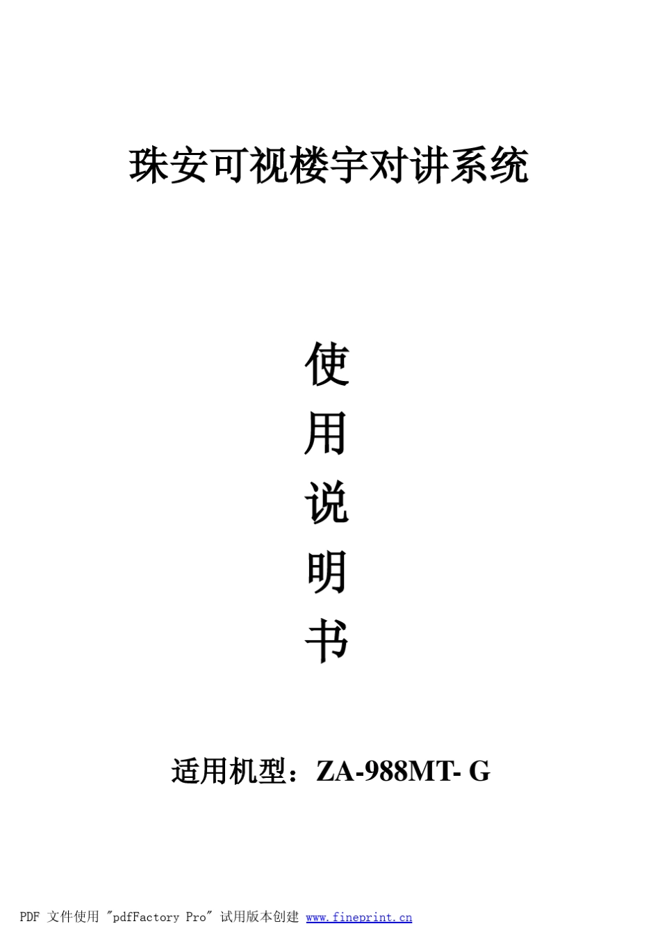 G988MTG分机说明书doc珠安可视楼宇对讲系统_第1页