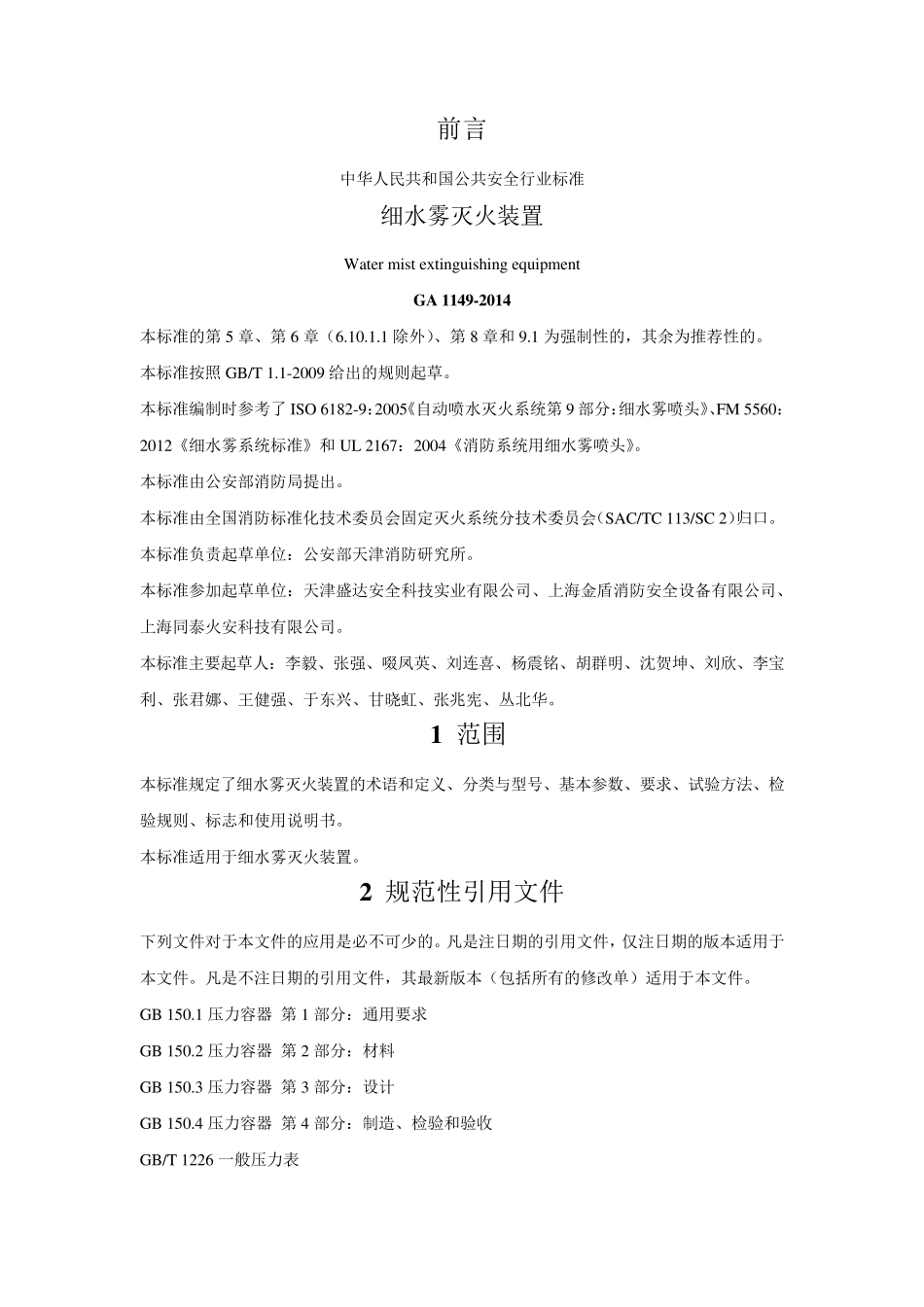 GA11492014细水雾灭火装置_第1页