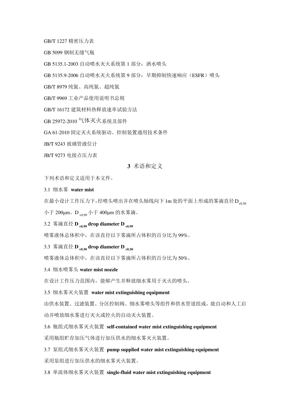 GA11492014细水雾灭火装置_第2页