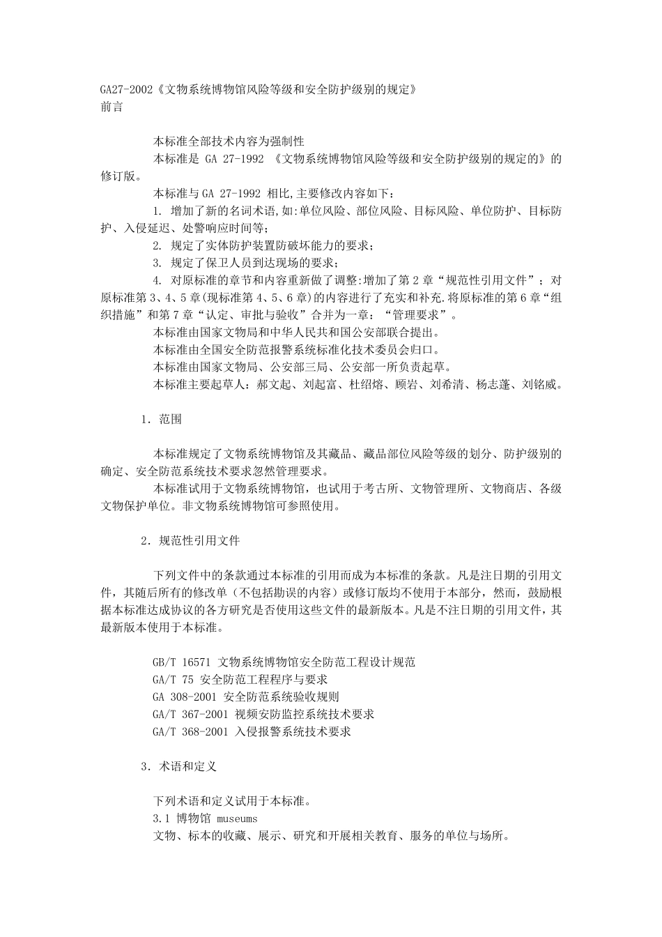 GA272002《文物系统博物馆风险等级和安全防护级别的规定》_第1页