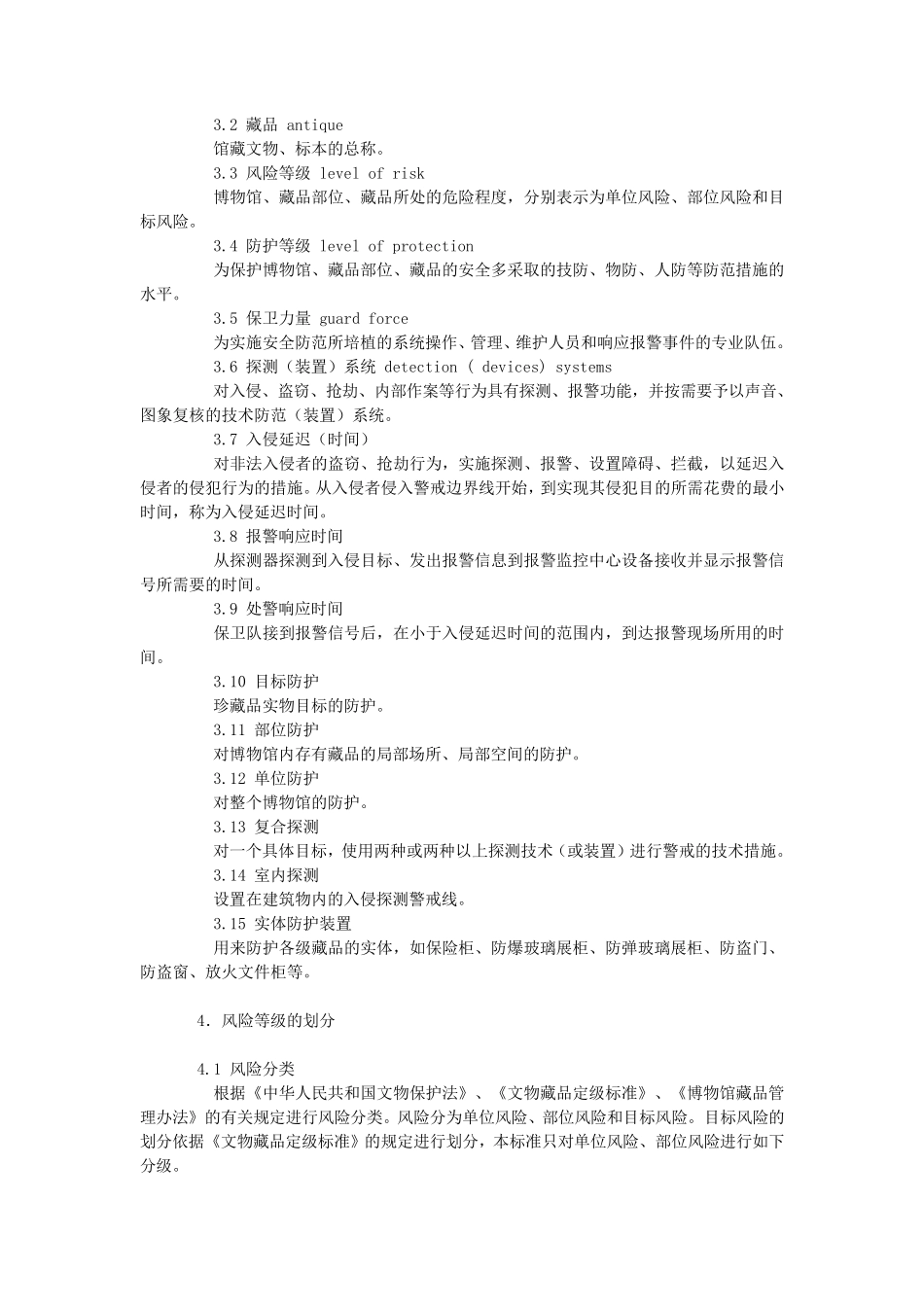 GA272002《文物系统博物馆风险等级和安全防护级别的规定》_第2页
