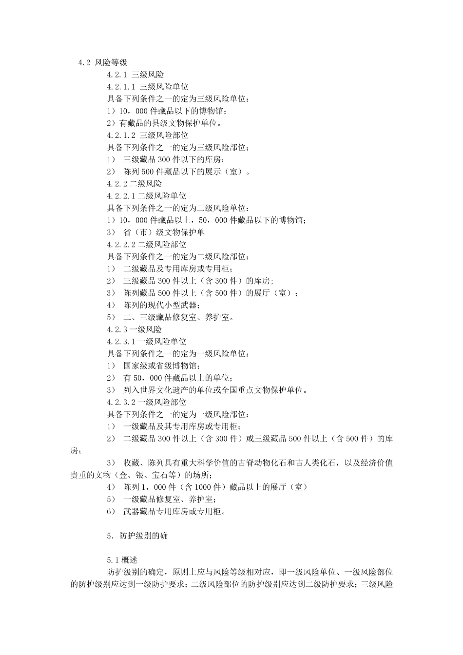 GA272002《文物系统博物馆风险等级和安全防护级别的规定》_第3页