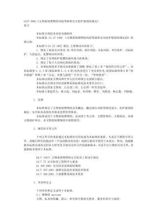 GA272002《文物系统博物馆风险等级和安全防护级别的规定》