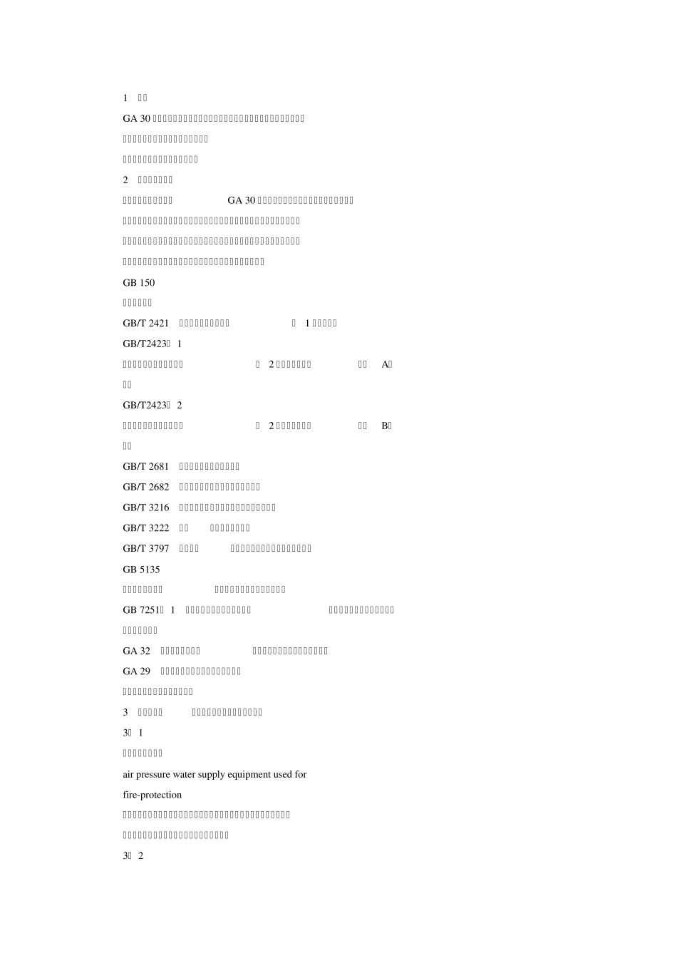 GA30.1固定消防给水设备的性能要求和试验方法_第2页
