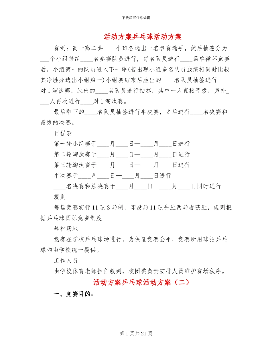 活动方案乒乓球活动方案_第1页