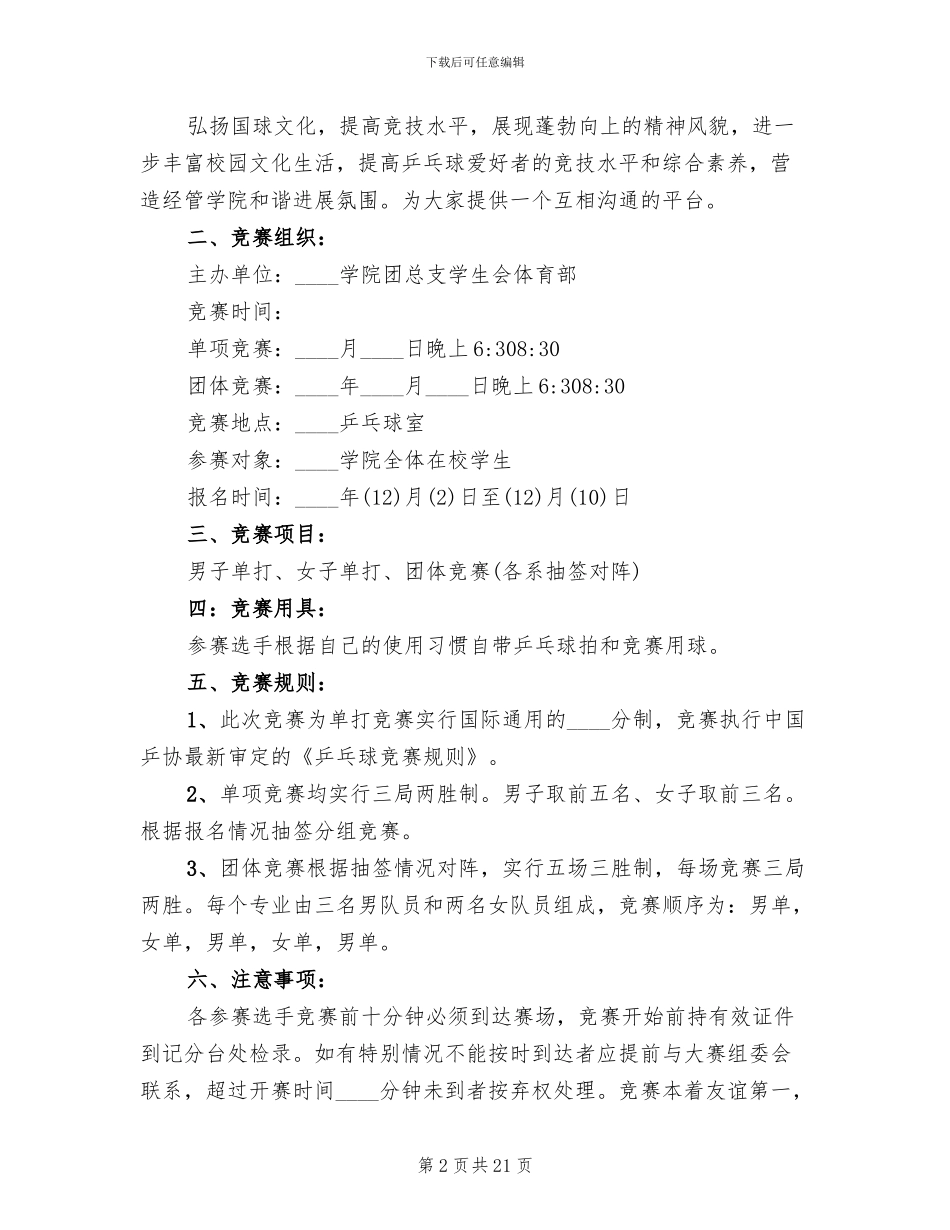 活动方案乒乓球活动方案_第2页