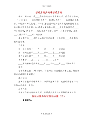 活动方案乒乓球活动方案