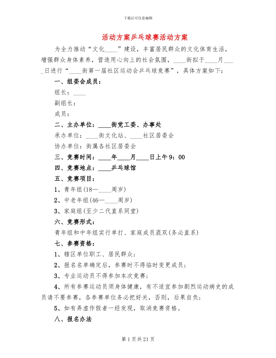 活动方案乒乓球赛活动方案_第1页