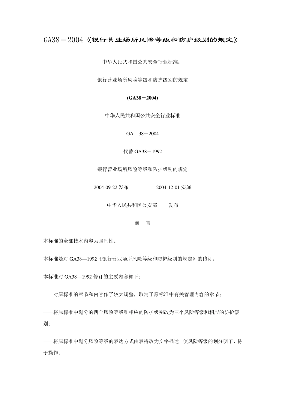 GA382004银行营业场所风险等级和防护级别的规定_第1页