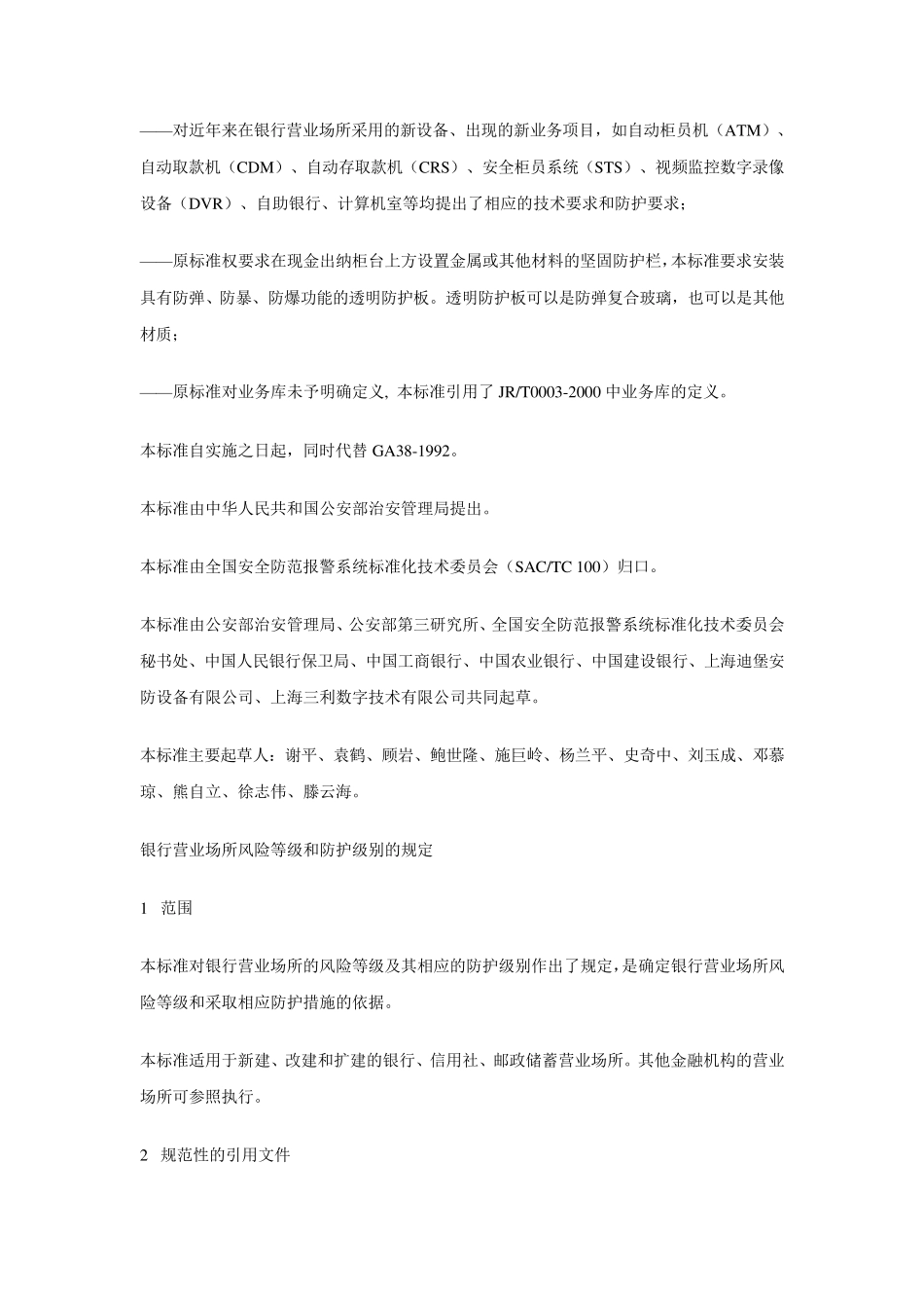 GA382004银行营业场所风险等级和防护级别的规定_第2页