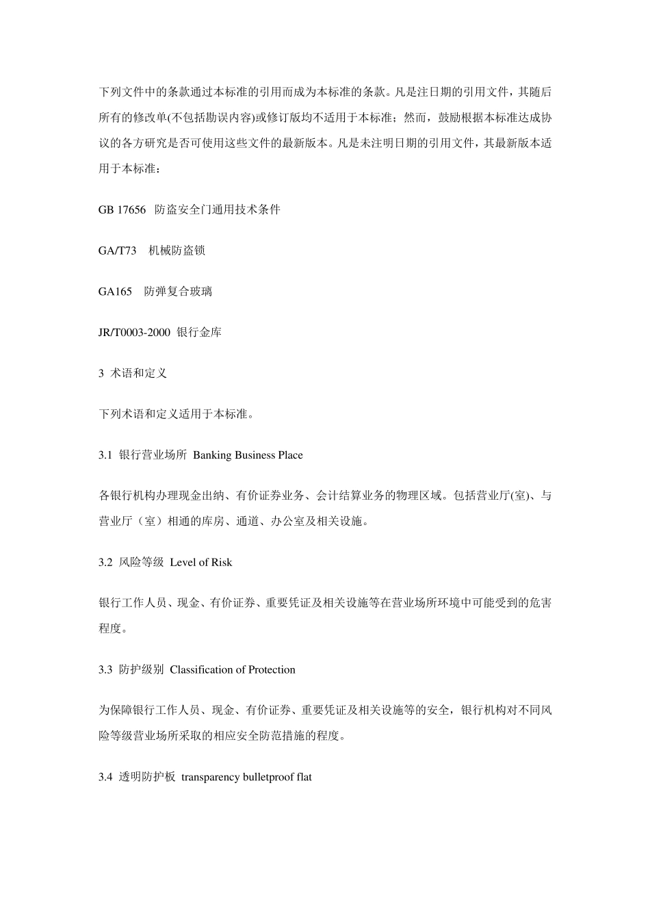 GA382004银行营业场所风险等级和防护级别的规定_第3页