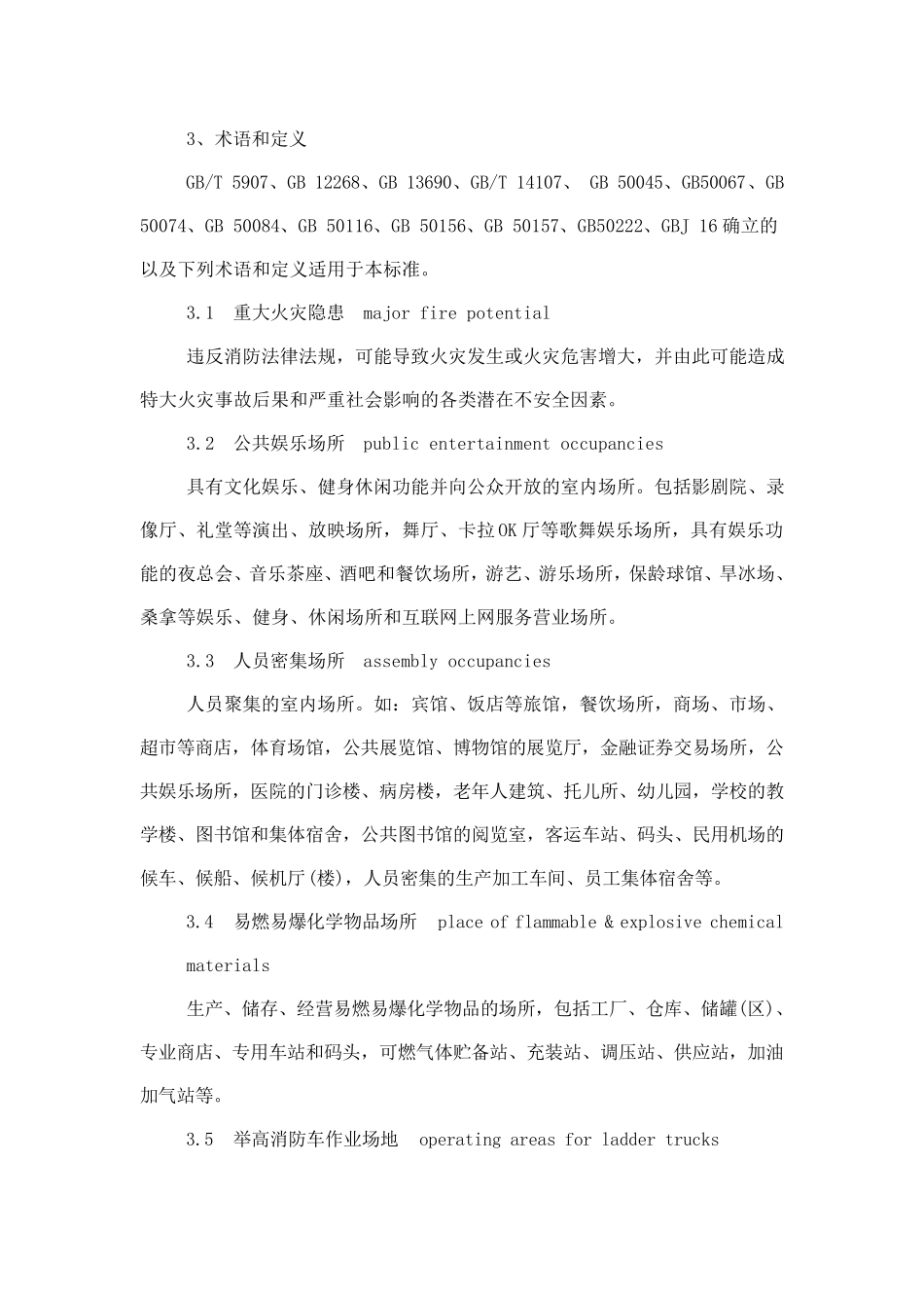 GA6532006重大火灾隐患判定方法_第2页