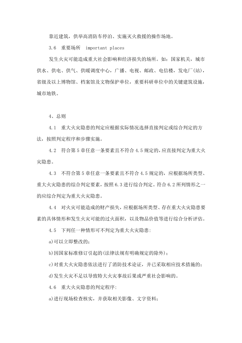 GA6532006重大火灾隐患判定方法_第3页