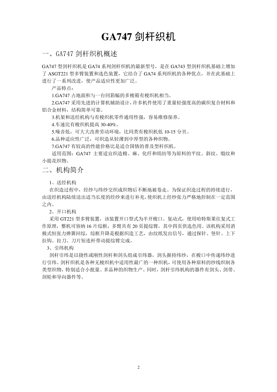 GA747剑杆织机_第2页