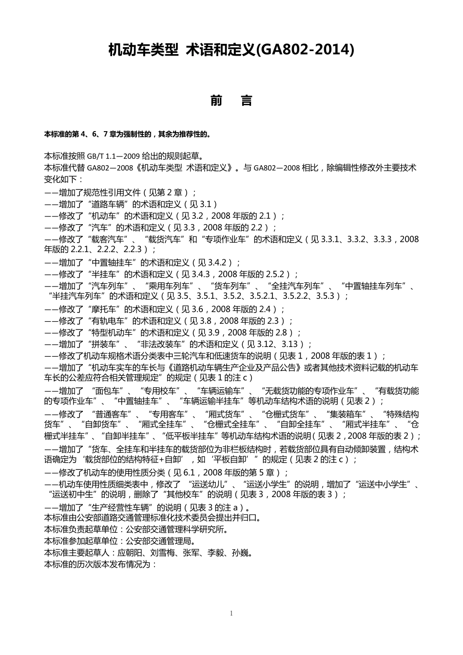 GA8022014机动车类型术语和定义_第1页