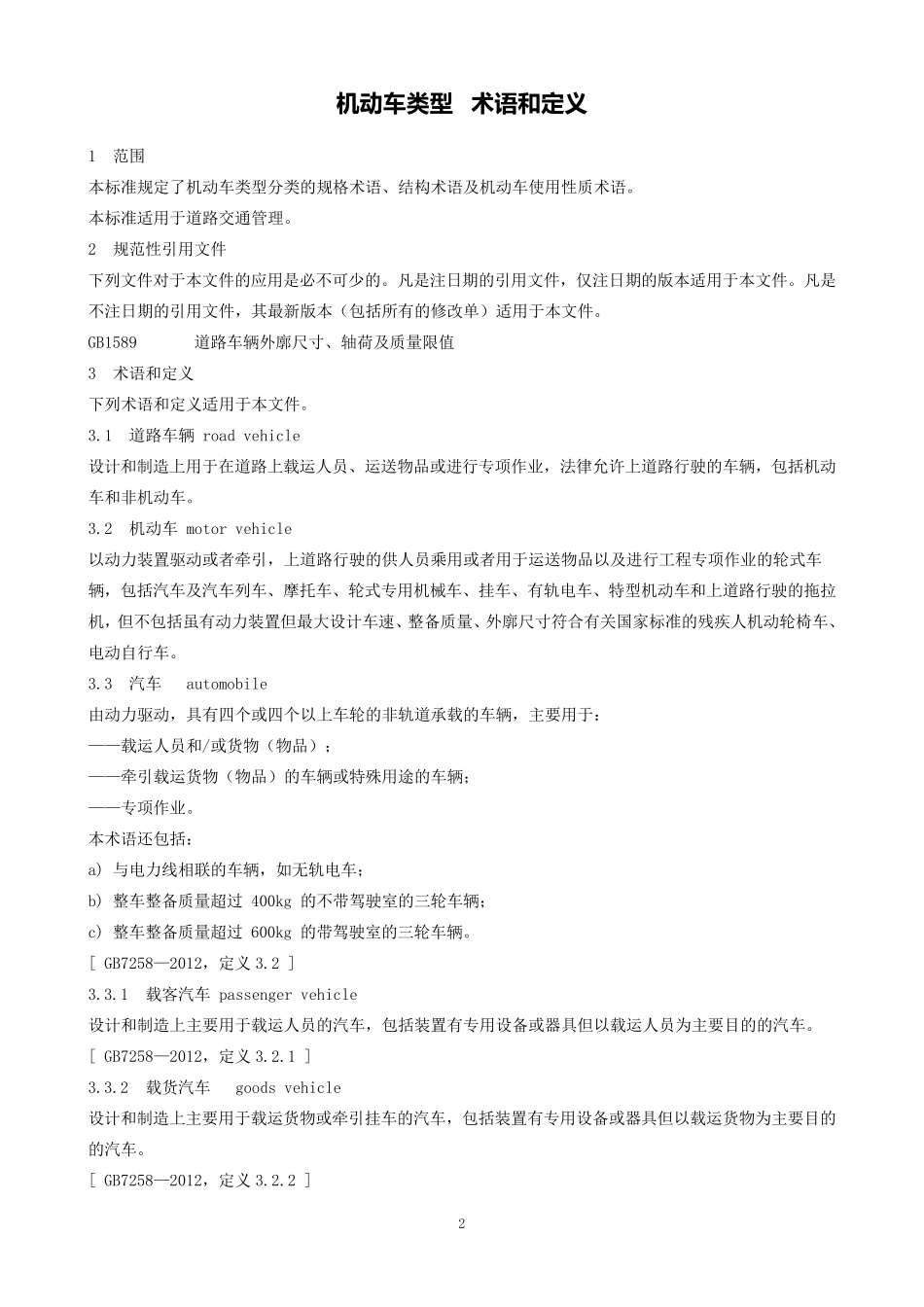 GA8022014机动车类型术语和定义_第2页