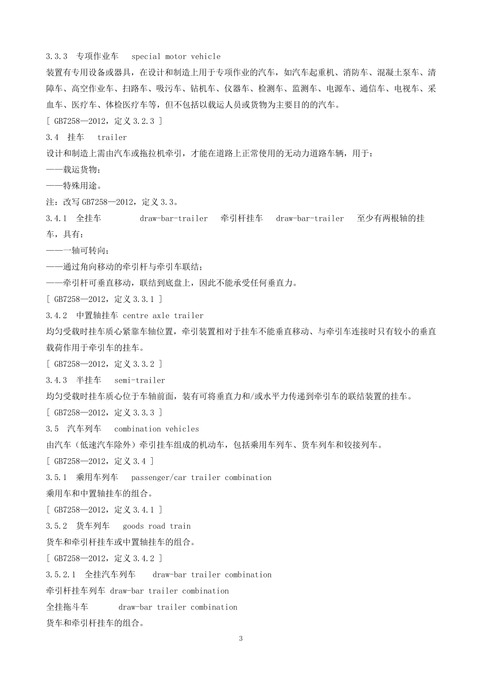 GA8022014机动车类型术语和定义_第3页