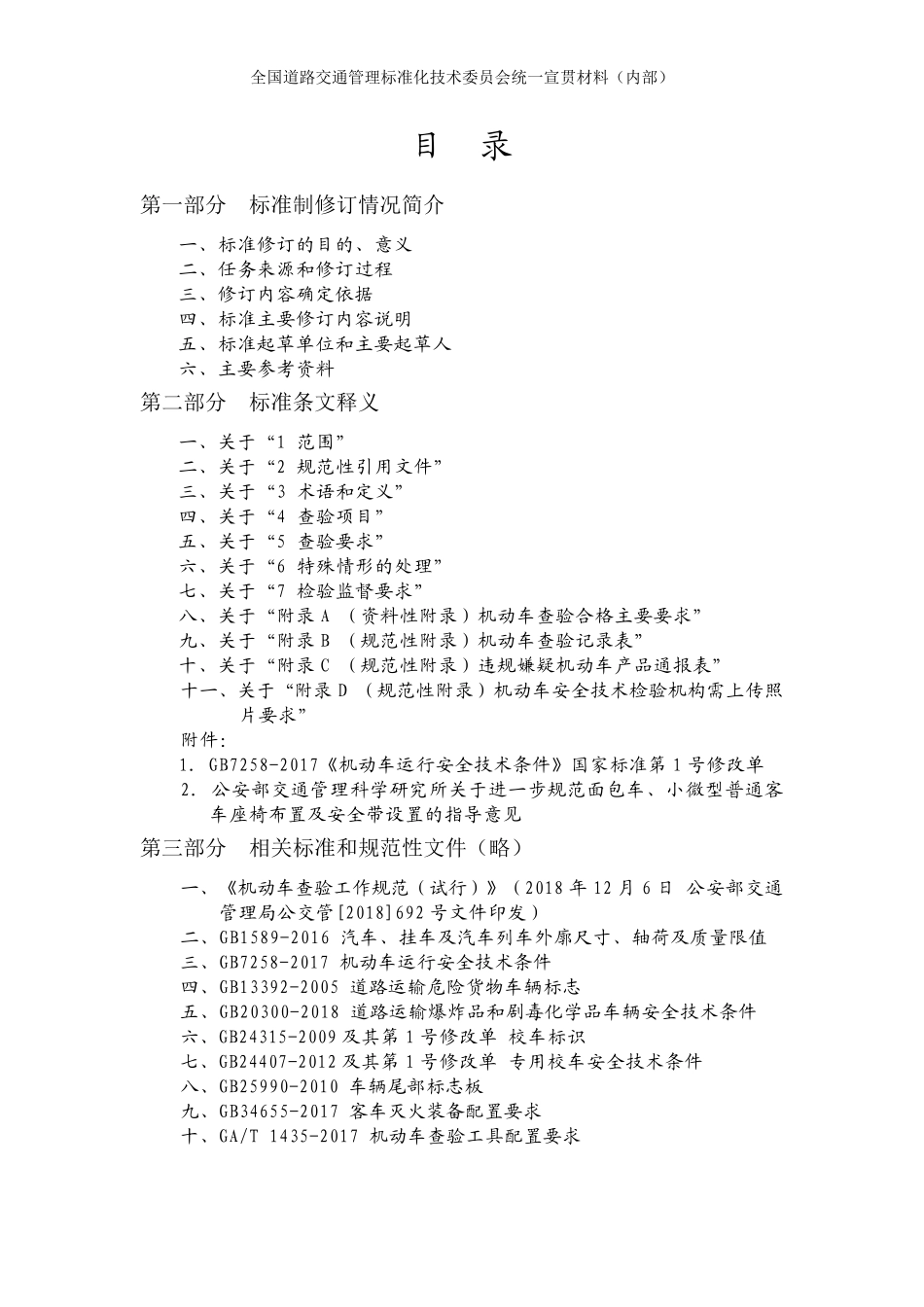 GA8012019《机动车查验工作规程》条文释义_第2页