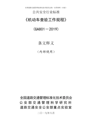 GA8012019《机动车查验工作规程》条文释义
